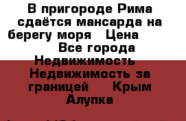 В пригороде Рима сдаётся мансарда на берегу моря › Цена ­ 1 200 - Все города Недвижимость » Недвижимость за границей   . Крым,Алупка